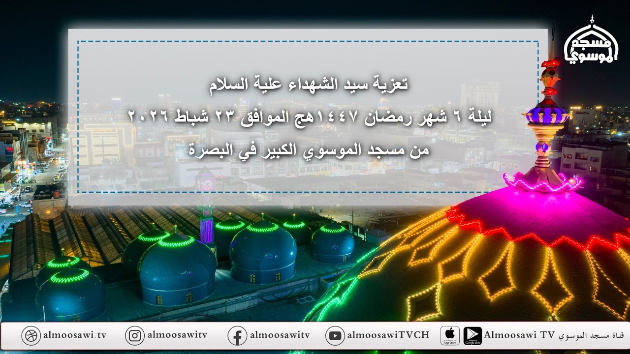 مجلس تعزية سيد الشهداء عليه السلام ليلة  6  شهر  رمضان  1447 هـ  من مسجد الموسوي الكبير في البصرة