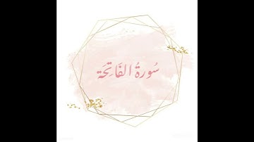 سورة الفاتحة 🌸 بصوت الشيخ  ماهر المعيقلي