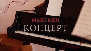 КОНЦЕРТ ИНСТРУМЕНТАЛЬНОЙ МУЗЫКИ! Это свершилось!