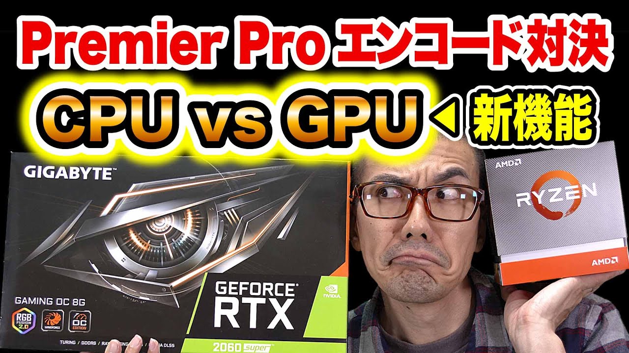 Premiere Pro ソフト ハードエンコード対決 Ryzen 3900x Cpu Vs Nvidia Nvenc Gpu Youtube