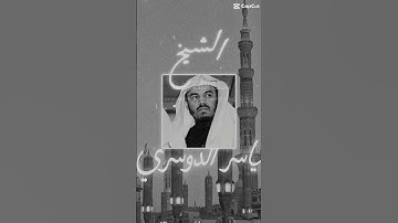 سورة ‏المؤمنين الشيخ ياسر الدوسري ( اكسبلور￼ )
