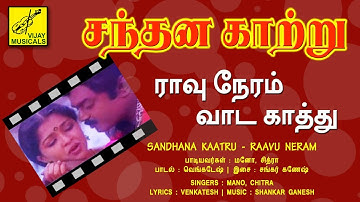 ராவு நேரம் - சந்தன காற்று || RAAVU NERAM - SANDHANA KAATRU || VIJAY MUSICALS