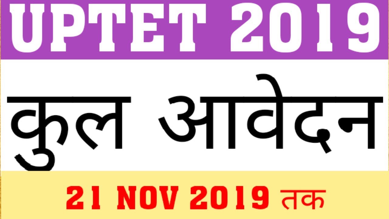 UPTET 2019 TOTAL APPLICATION | UPTET 2019 TOTAL FORM