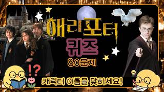 [해리포터 퀴즈] 해리포터 등장인물 캐릭터 맞히기 🪄 해리포터 덕후 테스트 🧙 screenshot 3