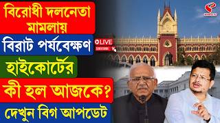 Calcutta High Court বরধ দলনত মমলয বরট পরযবকষণ হইকরটর ক হত চলছ? দখন বগ আপডট