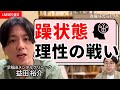 「躁が一番楽しい！」は無くすべき？【精神科医 益田裕介】