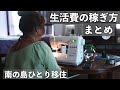 【女57歳の時給と職種】移住後にどうやってお金を稼いできたのか全部教えます