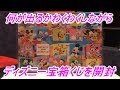 【ディズニー】何が当たるかなぁ！？わくわくしながら3人でディズニーお楽しみ宝箱くじを開封してみた！