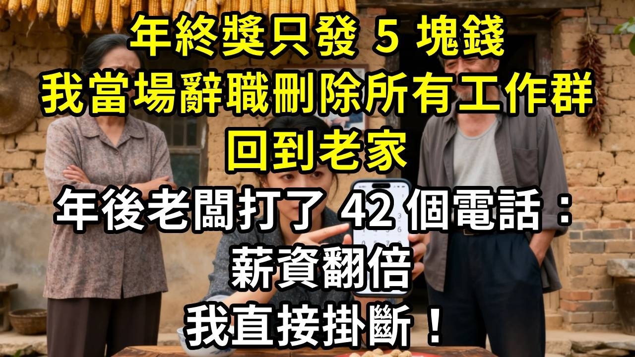 年終獎只發 5 塊錢，我當場辭職刪除所有工作群，回到老家，年後老闆打了 42 個電話：薪資翻倍，我直接掛斷！#高田小說社