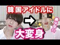 韓国アイドル風ヘアセットをしてみた!!