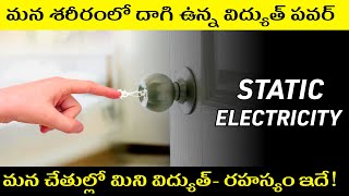 How Does Static Electricity Really Works In Telugu What Is Static Electricity Explained In Telugu