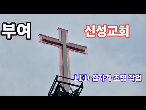 부여신성감리교회 LED 십자가 조명 작업 십자가 뼈대 작업. 옹기장이 예수님의 사랑