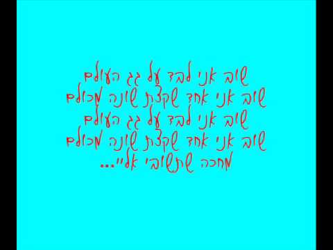 על גג העולם (Al gag ha'olam)