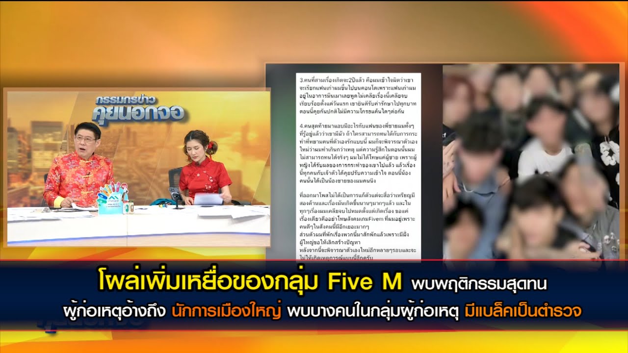 โผล่เพิ่มเหยื่อของกลุ่ม Five M พบพฤติกรรมสุดทน ผู้ก่อเหตุยังมีการอ้างถึงนักการเมืองใหญ่