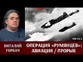 Виталий Горбач о действиях авиации в операции на "Румянцев" (часть 2). "Прорыв".