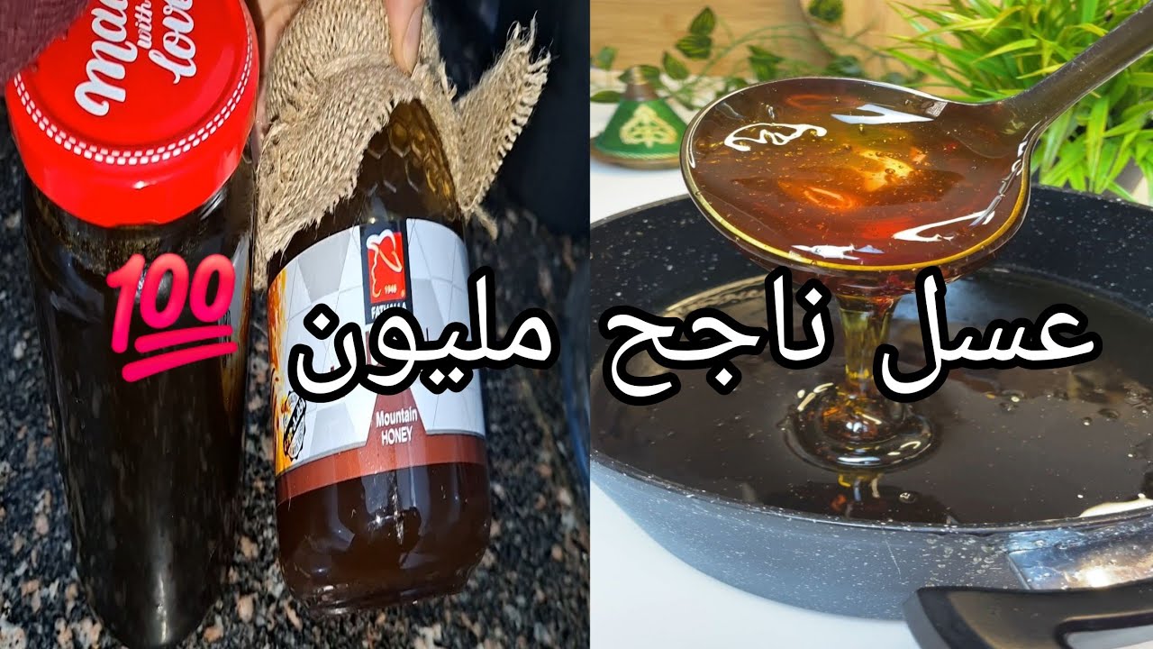 أسهل و أنجح عسل للمبتدءات 💯 متفرقوش بينو و بين العسل الحر👌 غيولي معتمد عندكم🤌