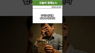 20251025 당신의 이자, 1년 더 오른다 '고금리 장기화' 현실로 온 충격 분석! #고금리장기화 #연준 #금리인상 #경제전망 #재테크 #shorts #미국경제 #2025년전망