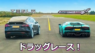 【ドラッグレース！】テスラ モデルX vs ランボルギーニ アヴェンタドールS