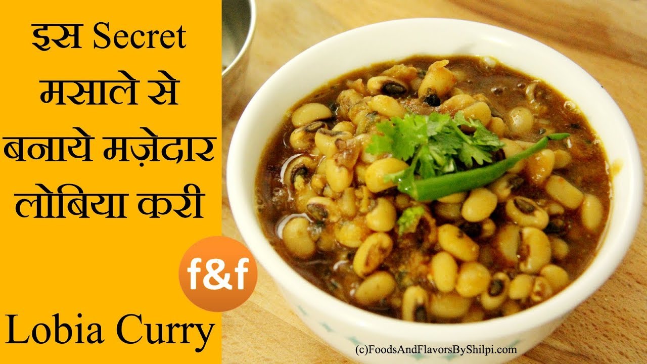 Lobia Recipe | 10 मिनट में लोबिआ बनाने का अनोखा तरीका | Lobia Masala | Black Eyed Peas Recipe | Foods and Flavors