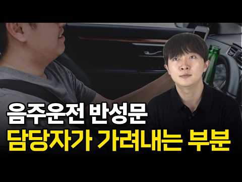음주운전 반성문｜음주운전 반성문, 담당자는 '이부분'을 봅니다