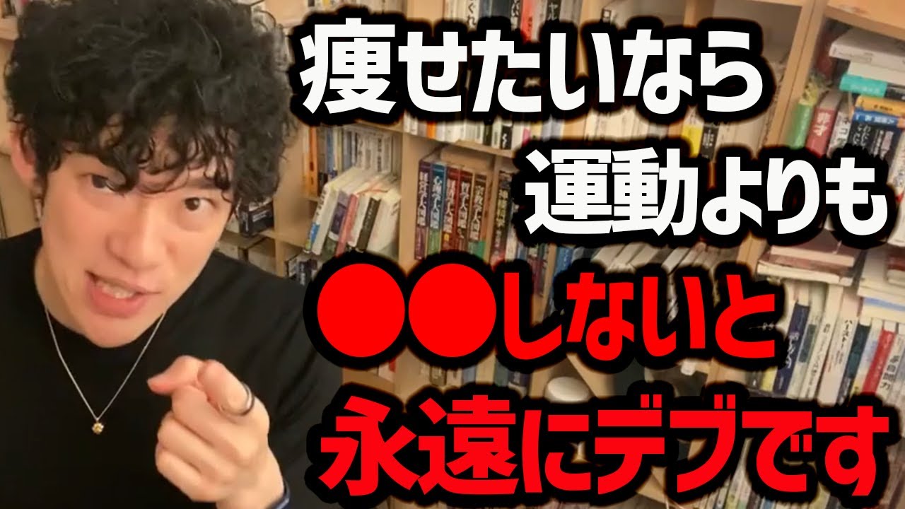 【永遠にダイエットに失敗する人の特徴TOP3】同じことを何回も何回も繰り返します！その理由をご紹介！今年こそはカッコイイ身体を手に入れて、周りを驚かせてやりましょう！！【DaiGo 切り抜き】