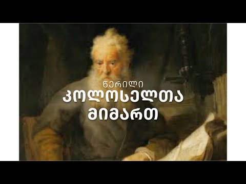 ახალი აღთქმა - წერილი კოლოსელთა მიმართ