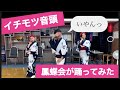 【イチモツ音頭を踊ってみた!】東京都中野区民舞盆踊り教室「鳳蝶会」がイチモツ音頭を踊ってみた!