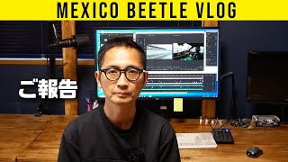 【メキシコビートル VLOG】ご報告