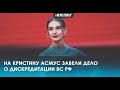 На Кристину Асмус завели дело о дискредитации армии РФ