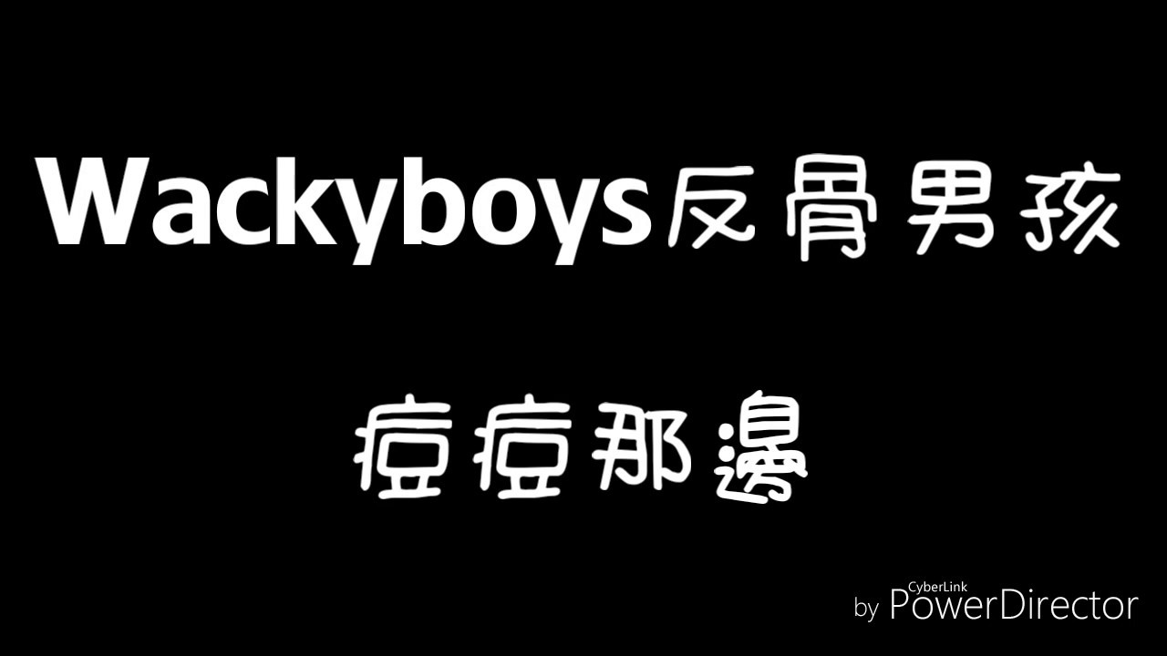 Wackyboys反骨男孩痘痘那邊歌詞 Youtube