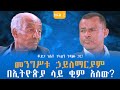 መንግሥቱ ኃይለማርያም በኢትዮጵያ ላይ ቂም አለው ቆይታ ከአቶ ተካልኝ ገዳሙ ጋር ክፍል 2 Endalegetamultimedia Zagol Book Bank 