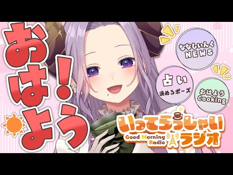 【朝活】おはよう聞かせて！いってらっしゃいラジオ！【西園寺メアリ / ななしいんく】