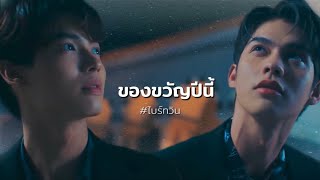 [ OPV ] ของขวัญปีนี้ (My Present) | #ไบร์ทวิน #BrightWin