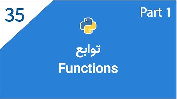 اموزش پایتون: جلسه سی و پنجم - توابع | Functions in Python