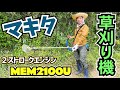 マキタの２ストロークエンジン刈払機MEM2100Uをレビュー！