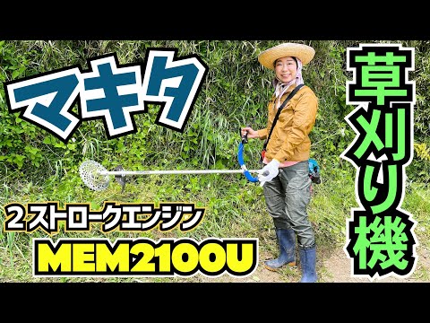 マキタの2ストロークエンジン刈払機MEM2100Uをレビュー！ - YouTube