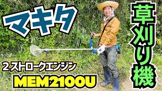 マキタの2ストロークエンジン刈払機MEM2100Uをレビュー！ - YouTube