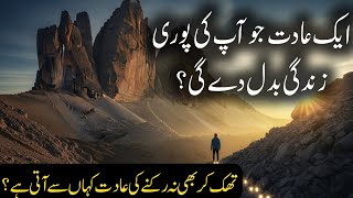 Rozana Chhoti Koshishen Badi Kamyabi Ka Raaz | Mustakil Mizaji Ki Taqat | Motivational Video