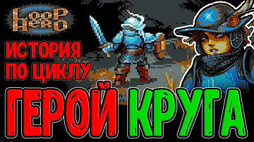 Герой пошел по Кругу ради Спасения Мира / История с Особым Геймплеем / Loop Hero - Прохождение