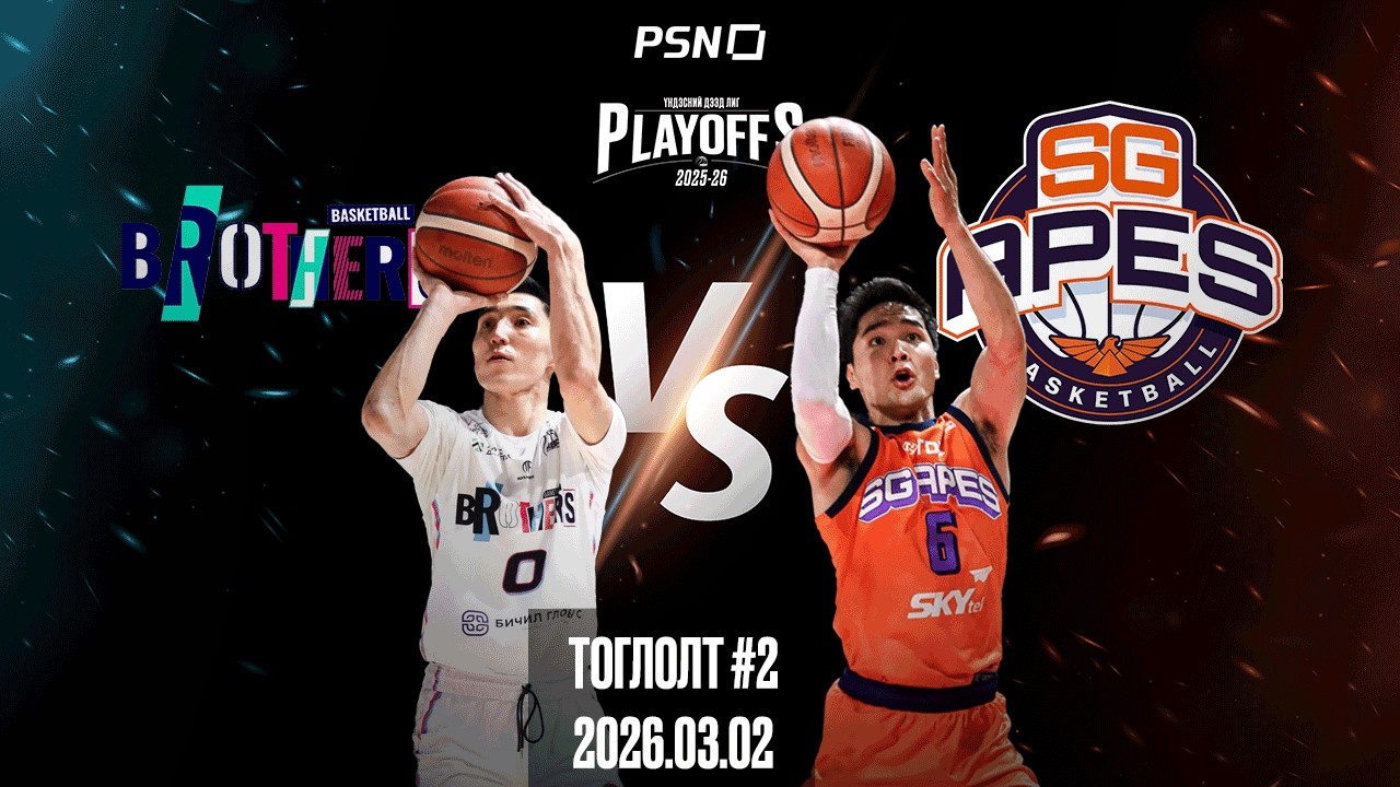 🏀Завхан Бродерс - Эс Жи Эйпс | Тоглолт 2 | 2026.03.02