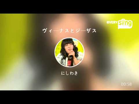 [everysing] ヴィーナスとジーザス