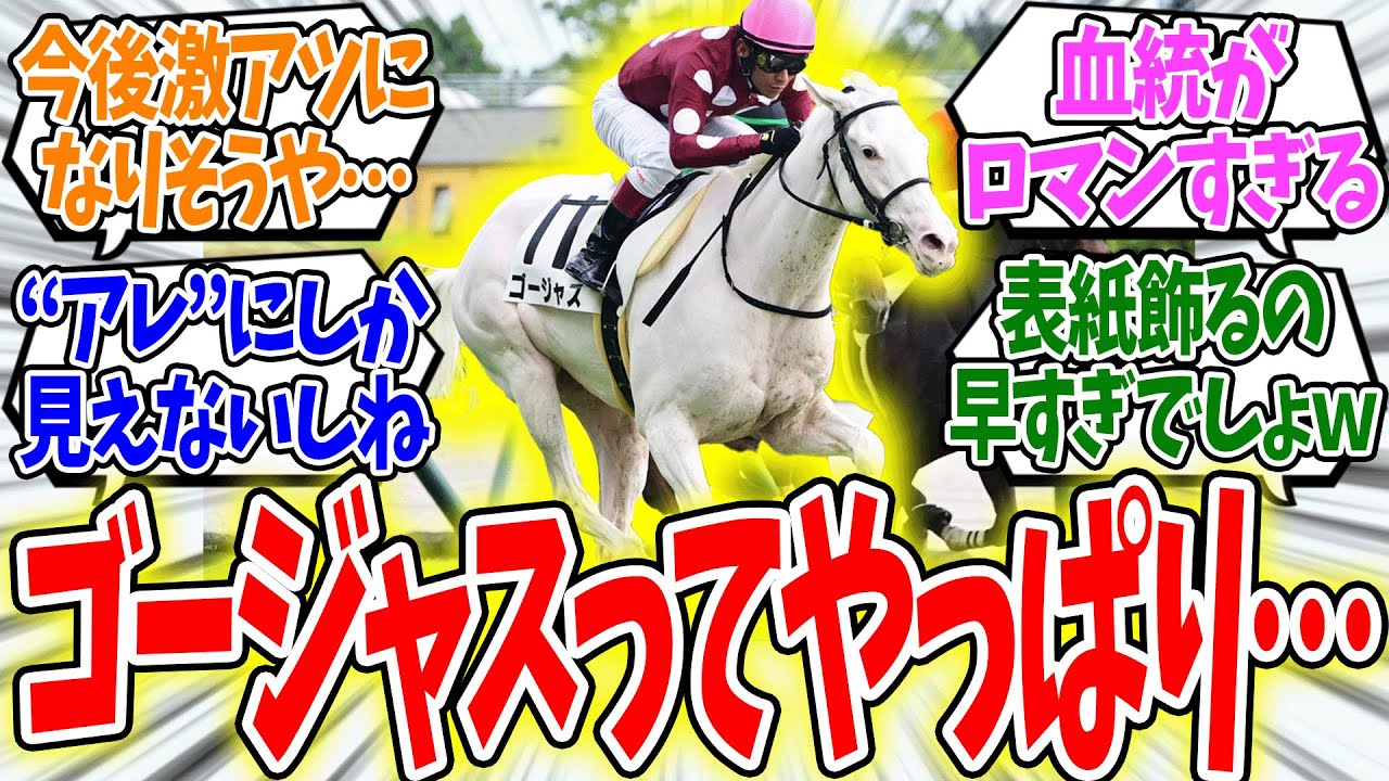 新馬勝ちゴルシ産駒ゴージャスに対するみんなの反応集4選【競馬】