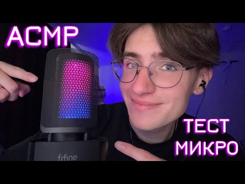 АСМР ТЕСТ МИКРОФОНА FIFINE A9 / ASMR НОВЫЙ МИКРОФОН