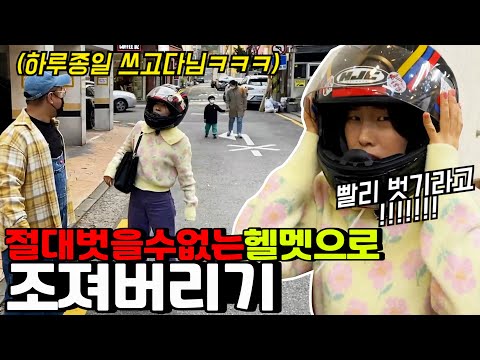 벗을 수 없는 헬멧 씌우고 동네바보 만들기ㅋㅋㅋㅋㅋ