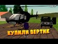 ПОКУПКА ВЕРТИКА!!!! - CRMP #15 [GTA RolePlay]