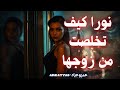 نورا شيـ ـ ـطانة ابو رواش كيف تخلـ صـ ـت من زوجها بمساعدة عشيـ ـ ـقها القصة والحقيقة الكاملة