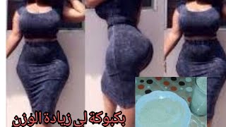 وصفة بكبوكة خطيرا وسريعة لزيادة الوزن بسرعة. المؤخرة وصدر وارداف 