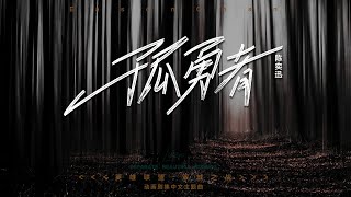 孤勇者-陈奕迅《英雄联盟:双城之战》动画剧集中文主题曲。再平凡的灵魂，也有一往无前的力量。希望这首歌能给生活“对线”的我们更多勇气。2022一齐加油！ #2022#-陈奕迅#孤勇者#英雄联盟:双城之战