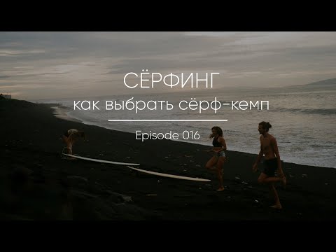 Видео: Каким должен быть серфинг - Matador Network