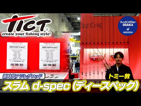 新時代アジングロッド「スラム d-SPEC（ディースペック）」（Vish トミー敦のあじすた！）